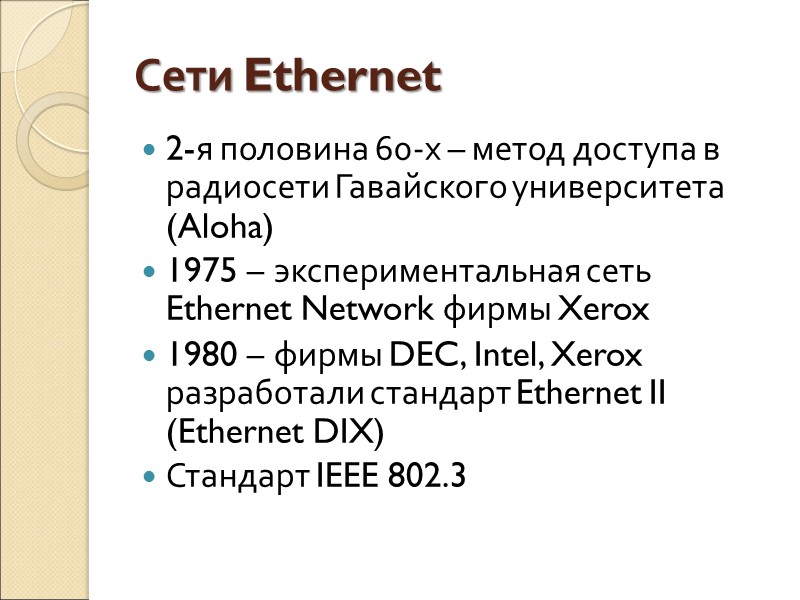 Сети Ethernet 2-я половина 60-х – метод доступа в радиосети Гавайского университета (Aloha) 1975